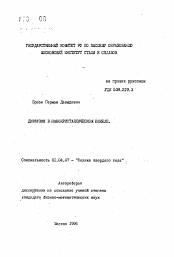 Автореферат по физике на тему «Диффузия в нанокристаллическом никеле»