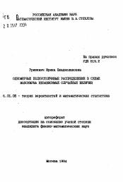 Автореферат по математике на тему «Одномерные полуустойчивые распределения в схеме максимума независимых случайных величин»