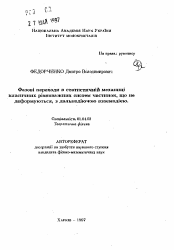 Автореферат по физике на тему «Фазовые переходы в статистической механике классических равновесных систем недеформируемых частиц с дальнодействуюшим взаимодействием»