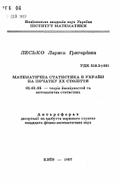 Автореферат по математике на тему «Математическая статистика в Украине в начале XX века»