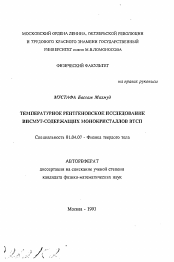 Автореферат по физике на тему «Температурное рентгеновское исследование висмут-содержащих монокристаллов ВТСП»