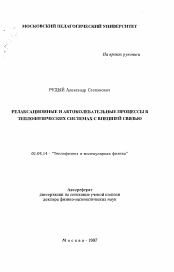 Автореферат по физике на тему «Релаксационные и автоколебательные процессы в теплофизических системах с внешней связью»