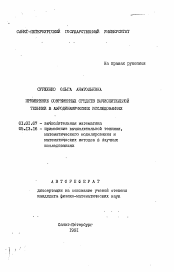 Автореферат по математике на тему «Применение современных средств вычислительной техники в аэродинамических исследованиях»