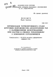 Автореферат по механике на тему «Оптимизация термоупругого состояния круговых полых анизотропных тел с остаточными деформациями при нагреве в условиях теплообмена с внешней средой»