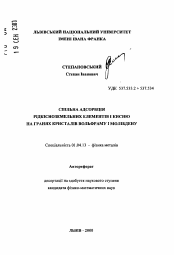 Автореферат по физике на тему «Совместная адсорбция редкоземельных элементов и кислорода на гранях кристаллом вольфрама и молибдена»