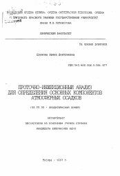 Автореферат по химии на тему «Проточно-инфекционный анализ для определения основных компонентов атмосферных осадков»