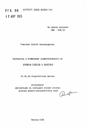 Автореферат по физике на тему «Разработка и применение асимптотического по времени подхода в кинетике»