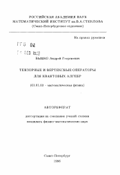 Автореферат по математике на тему «Тензорные и вертексные операторы для квантовых алгебр»