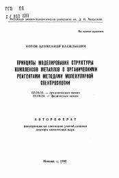 Автореферат по химии на тему «Принципы моделирования структуры комплексов металлов с органическими реагентами методами молекулярной спектроскопии»