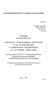 Автореферат по физике на тему «Разработка газоразрядных детекторов и их использование в физическом эксперименте на установке СИГМА-АЯКС»