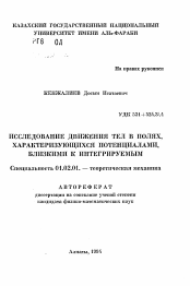 Автореферат по механике на тему «Исследование движения тел в полях, характеризующихся потенциалами, близкими к интегрируемым»