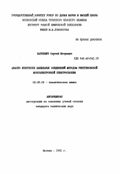 Автореферат по химии на тему «Анализ химически лабильных соединений методом рентгеновской фотоэлектронной спектроскопии»