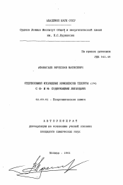 Автореферат по химии на тему «Стереохимия фторидных комлпексов теллура (IV) с O- и N- содержащими лигандами»