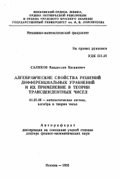 Автореферат по математике на тему «Алгебраические свойства решений дифференциальных уравнений и их применение в теории трансцендентных чисел»