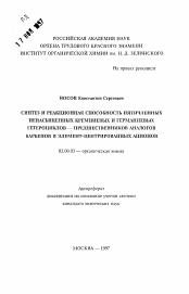 Автореферат по химии на тему «Синтез и реакционная способность пятичленных ненасыщенных кремниевых и германиевых гетероциклов-предшественников аналогов карбенов и элемент-центрированных анионов»