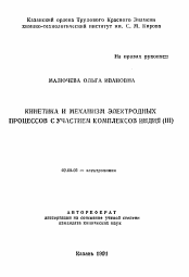 Автореферат по химии на тему «Кинетика и механизм электродных процессов с участием комплексов индия (III)»