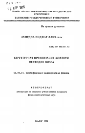 Автореферат по физике на тему «Структурная организация молекул пептидов мозга»