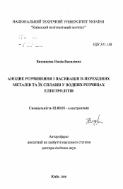 Автореферат по химии на тему «Анодное растворение и пассивация d-переходных металлов и их сплавов в водных растворах электролитов»