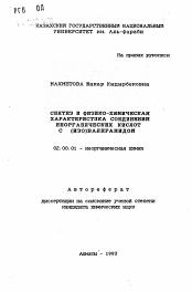 Автореферат по химии на тему «Синтез и физико-химическая характеристика соединений неорганических кислот с (изо)валеранидом»