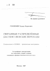 Автореферат по физике на тему «Связанные распределенные джозефсоновские переходы»