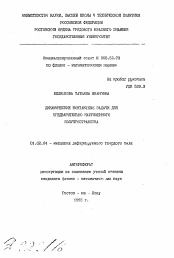 Автореферат по механике на тему «Динамические контактные задачи для предварительного напряженного полупространства»