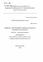 Автореферат по физике на тему «Дефекты с внутренней степенью свободы в антиферромагнетиках»