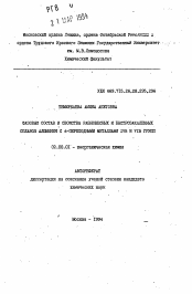 Автореферат по химии на тему «Фазовый состав и свойства равновесных и быстрозакаленных сплавов алюминия с d-переходными металлами IVB и VIB групп»