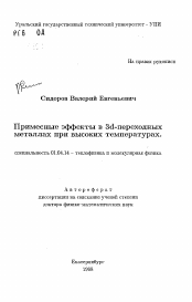 Автореферат по физике на тему «Примесные эффекты в Зd-переходных металлах при высоких температурах»