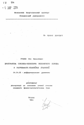 Автореферат по математике на тему «Пространства Соболева-Безиковича бесконечного порядка и разрешимость нелинейных уравнений»