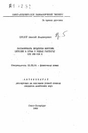 Автореферат по химии на тему «Растворимость продуктов коррозии циркония и хрома в водных растворах при 298-623 К»