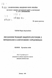 Автореферат по химии на тему «Mexанизмы реакций имидоилгалогенидов с пиридинами в апротопных средах»