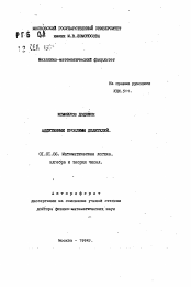 Автореферат по математике на тему «Аддитивные проблемы делителей»