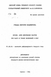 Автореферат по механике на тему «Исследование деформации пластин при наличии тонких включений и опор»