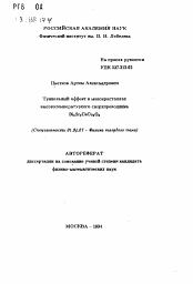 Автореферат по физике на тему «Туннельный эффект в монокристаллах высокотемпературногно сверхпроводника Bi2Sr2CaCu2O3»