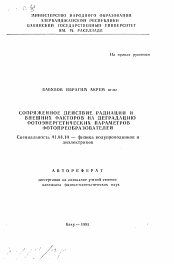 Автореферат по физике на тему «Сопряженное действие радиации и внешних факторов на деградацию фотоэнергетических параметров фотопреобразователей»