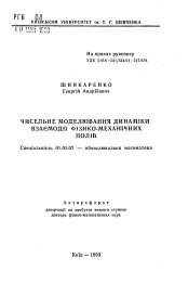 Автореферат по математике на тему «Численное моделирование динамики взаимодействия физико-механических полей»