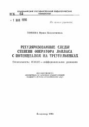 Автореферат по математике на тему «Регуляризованные следы степени оператора Лапласа с потенциалом на треугольниках»