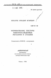 Автореферат по химии на тему «Формирование текстуры электроосажденных металлов и сплавов»