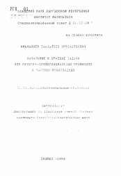 Автореферат по математике на тему «Начальные и краевые задачи для интегро-дифференциальных уравнений в частных производных»