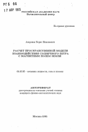 Автореферат по механике на тему «Расчет пространственной модели взаимодействия солнечного ветра с магнитным полем земли»