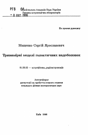 Автореферат по астрономии на тему «Трехмерные модели галактических сверх-оболочек»