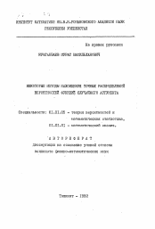 Автореферат по математике на тему «Некоторые методы нахождения точных распределений вероятностей функций случайного аргумента»