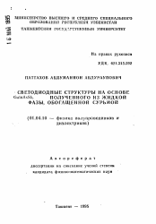 Автореферат по физике на тему «Светодиодные структуры на основе GaInAsSb, полученного из жидкой фазы, обогащенной сурьмой»