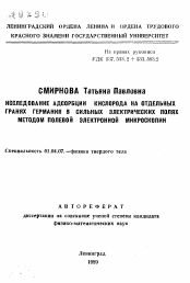 Автореферат по физике на тему «Исследование адсорбции кислорода на отдельных гранях германия в сильных электрических полях методом полевой электронной микроскопии»