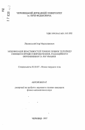 Автореферат по физике на тему «Модификация свойств тонких пленок теллурида свинца в процессе выращивания, радиационного облучения и легирования»