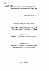 Автореферат по астрономии на тему «Открытые неоднородные модели химической эволюции галактик»