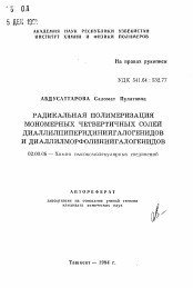 Автореферат по химии на тему «Радикальная полимеризация мономерных четвертичных солей диаллилпиперидинийгалогенидов и диаллилморфолинийгалогенидов»