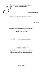 Автореферат по математике на тему «Различные типы квазинепрерывности и их применение»