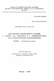 Автореферат по химии на тему «Боразотные соединения на основе 5-амино-1,2,4-триазола и 5-аминотетразола и их синтетическое использование»