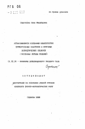 Автореферат по механике на тему «Установившиеся колебания вязкоупругих прямоугольных пластинок и круговых цилиндрических оболочек (численные методы решения)»